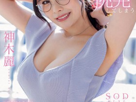 【EV扑克】神木麗(神木丽,Kamiki-Rei)作品STARS-818介绍及封面预览【EV扑克官网】