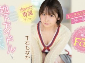 【EV扑克】千石もなか(千石萌奈果)出道作品CAWD-394发布!因为性趣来当女优!童颜巨乳又短发的她一出道就爽歪!【EV扑克官网】