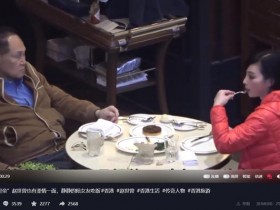 【EV扑克】87岁赵世曾陪女友吃饭，女方先伸舌头吃相豪放，赏20元小费引争议