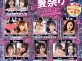 【EV扑克】为什么没去FALENO夏之祭?本鄉愛(本乡爱)说清楚讲明白!【EV扑克官网】