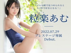 【EV扑克】粒楽あむ(粒乐亚梦)出道作品BGN-072发布!0.2秒就会爱上她的美少女!超M超爱做还很会喷!【EV扑克官网】