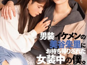 【EV扑克】美谷朱里作品DASS-144发布!女装癖的男优碰到男装癖的女优,战得血流成河!【EV扑克官网】