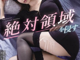 【EV扑克】黒川すみれ(黑川堇)作品MEYD-779发布!嫂子极品丰臀好诱惑  小叔化身性欲怪兽疯狂发泄【EV扑克官网】
