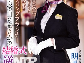 【EV扑克】明里つむぎ(明里䌷)作品IPZZ-052发布!婚礼企划结婚典礼逆NTR!大喜之日勾引新郎做爱【EV扑克官网】