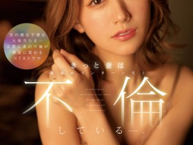 【EV扑克】希島あいり(希岛爱里)作品IPX-955发布!社内不伦!气质美人妻搞上丈夫的实习生!【EV扑克官网】