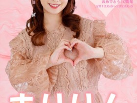 【EV扑克】今天,白石茉莉奈出道十周年!【EV扑克官网】