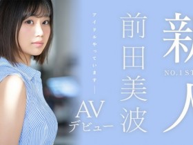 【EV扑克】前田美波出道作品SSIS-540发布!静冈当地偶像!166公分E奶超完美比例!作品一上架就延期【EV扑克官网】