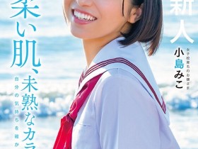 【EV扑克】小島みこ(小岛美子)出道作品SDAB-245发布!体育万能、音乐高手、好学生的她其实最想被老师上!【EV扑克官网】