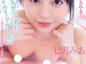 【EV扑克】七沢みあ(七泽米亚)作品MIDV-386发布!twitter追踪破百万!跳过发片化身最强小恶魔!【EV扑克官网】