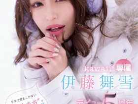 【EV扑克】伊藤舞雪作品CAWD-548发布!5周年!kawaii*给你看最私密的她!【EV扑克官网】