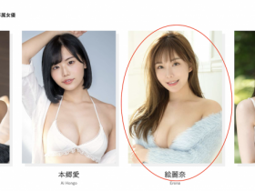 【EV扑克】确定了!絵麗奈(绘丽奈)的第三支作品有谱了!【EV扑克官网】