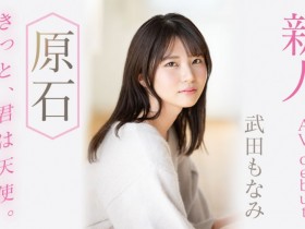 【EV扑克】武田もなみ(武田萌奈美)出道作品MIDV-394发布!男友只会正常位超不爽!于是超可爱的她成了片商的顶级新秀!【EV扑克官网】