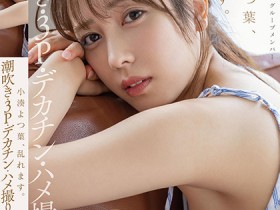 【EV扑克】小湊よつ葉(小凑四叶)作品STARS-717发布!生涯首次连续发片!被大鸡巴塞好塞满了!【EV扑克官网】