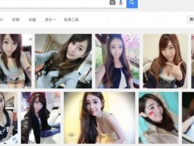 【蜗牛扑克】Google染黃：用韓文搜尋圖片，結果都「特別出色」