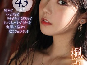 【EV扑克】楓カレン(枫可怜)作品IDBD-895发布!熟悉的枫哥回来了!长腿女神超强口技战斗8小时,网狂赞实用!【EV扑克官网】