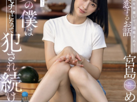 【EV扑克】宮島めい(宫岛芽衣)作品STARS-521发布!巨乳小只马在雨后乡下院子激烈打炮!【EV扑克官网】