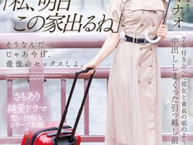 【EV扑克】神宮寺ナオ(神宫寺奈绪)作品MIDV-407发布!同居7年的E奶女友要搬走了,最后三天疯狂内射!【EV扑克官网】