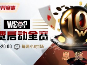 【EV扑克】优惠大放送：WSOP免费启动金赛
