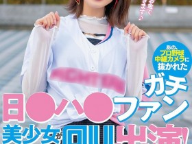 【EV扑克】優梨まいな(优梨舞奈)作品NNPJ-561发布!那位被镜头捕捉到看棒球的美女竟是AV女优【EV扑克官网】