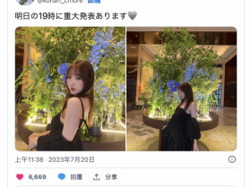 【EV扑克】有大事报告!小宵こなん(小宵虎南)想告诉大家的是?【EV扑克官网】