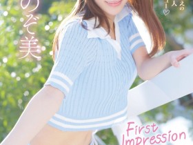 【EV扑克】心陽のぞ美(心阳望美)出道作品IPZZ-112发布!比偶像更偶像的脸蛋!经验值几乎是0的超级新秀!【EV扑克官网】