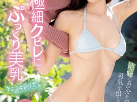 【EV扑克】小鳥遊もえ(小鸟游萌)出道作品MIFD-247发布！那位FC2无码妹子现在成了有码界的最强苗条新人！【EV扑克官网】