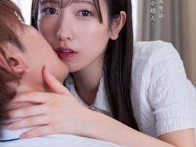 【EV扑克】小湊よつ葉(小凑四叶)作品STARS-842发布!上演纯爱物语变亲吻魔人!【EV扑克官网】