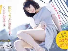 【EV扑克】田中レモン(田中柠檬)作品FSDSS-638发布!M男优中头奖!打开房门看到的既是天使也是恶魔!【EV扑克官网】