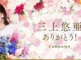 【EV扑克】新片情报公布,三上悠亜(三上悠亚)跳过发片?!【EV扑克官网】