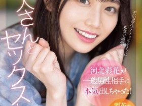 【EV扑克】河北彩花作品SSIS-801发布!迎接后三上时代!解禁感谢影迷支持!【EV扑克官网】