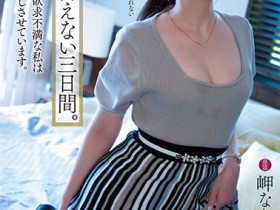 【EV扑克】岬ななみ(岬奈奈美)作品YUJ-003发布!久违5个月再发片!在不能说的那三天大干特干!【EV扑克官网】
