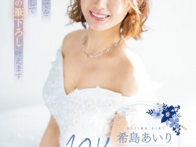 【EV扑克】希島あいり(希岛爱里)作品IPZZ-106发布!希军团最后的光荣!出道十周年要啪的是?【EV扑克官网】