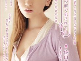 【EV扑克】佐山愛(佐山爱)作品MIRD-082发布!H奶巨乳巅峰之作!在丈夫面前被侵犯高潮【EV扑克官网】