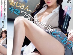 【EV扑克】楓ふうあ(枫富爱)作品SSIS-704发布!美腿学生妹靠肉体大捞一笔!专找腿控大叔援交【EV扑克官网】