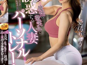 【EV扑克】愛弓りょう(爱弓凉)作品JUQ-324发布!高挑G奶教练用美胸诱惑,「超魔性魅力」就想多战几回!【EV扑克官网】