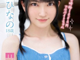 【EV扑克】伊織ひなの(伊织雏乃)作品MIDV-233发布!奇迹打工妹卡哇伊出道,「粉嫩曲线+萝莉外型」超养眼!【EV扑克官网】