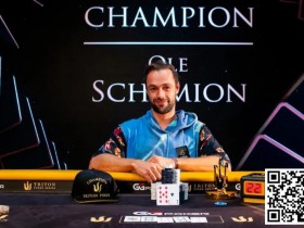 【EV扑克】简讯 | Triton系列赛：Ole Schemion在50K锦标赛中赢得135万美元奖金