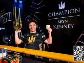 【EV扑克】Bryn Kenney重回全球扑克奖金榜第一位，总奖金超过$6000万！
