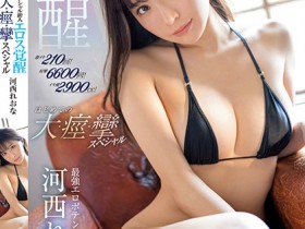 【EV扑克】河西れおな(河西丽央奈)作品SSIS-850发布!狂泄2900cc!粉红新秀大觉醒,带领老司机前往她的水世界【EV扑克官网】