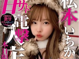 【EV扑克】电击入店接受预约!与松本いちか(松本一香)亲密一下的价格是?【EV扑克官网】