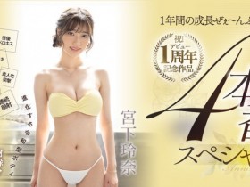 【EV扑克】宮下玲奈(宫下玲奈)作品MIDV-304发布!出道一周年!吞下吉村卓口水后杀气腾腾!【EV扑克官网】