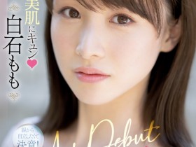 【EV扑克】白石もも(白石桃)出道作品MIFD-249发布!雪肌神尻还刚毛!清纯的她瞒着父母被男优插了!【EV扑克官网】