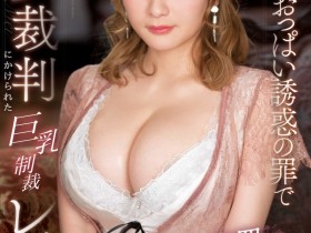 【EV扑克】鷲尾めい(鹫尾芽衣)作品SSIS-838发布!当J罩杯成了罪恶⋯「魔女」就只能接受制裁了!【EV扑克官网】