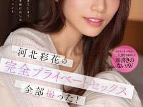 【EV扑克】河北彩花作品SSIS-875发布!羡慕贞松大辅!让大家看到她最私密的那一面!【EV扑克官网】