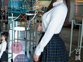 【EV扑克】宮城りえ(宫城理惠)作品SSIS-846发布!超可爱女高中生丰满身材引人遐想,使狼师忍不住动手强奸她【EV扑克官网】