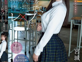 【EV扑克】宮城りえ(宫城理惠)作品SSIS-846发布！超可爱女高中生丰满身材引人遐想，使狼师忍不住动手强奸她【EV扑克官网】