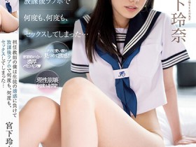 【EV扑克】宮下玲奈(宫下玲奈)作品MIDV-461发布!女学生施展蜜臀诱惑,让班主任把她压在玻璃前摩擦【EV扑克官网】