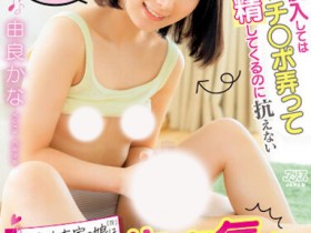 【EV扑克】由良かな(由良佳奈)作品DVAJ-627发布！房东的色气女儿闯入居室，露发育中的美乳…忍不住失控沉沦！【EV扑克官网】