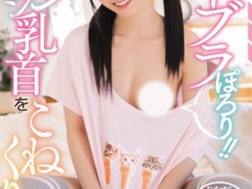 【EV扑克】七沢みあ(七泽美亚)作品MIDE-799发布!朋友的嫩妹总是没穿内衣,「粉红乳头」让人想好好揉捏【EV扑克官网】