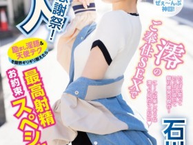 【EV扑克】石川澪作品MIDV-403发布!释放天使技艺!《素人感谢祭》,让粉丝体验最棒射精【EV扑克官网】